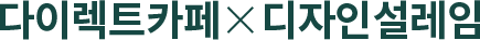 다이렉트카페 x 디자인설레임